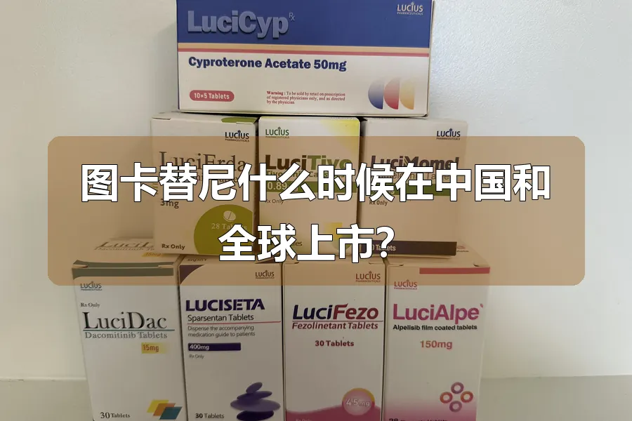 图卡替尼什么时候在中国和全球上市?