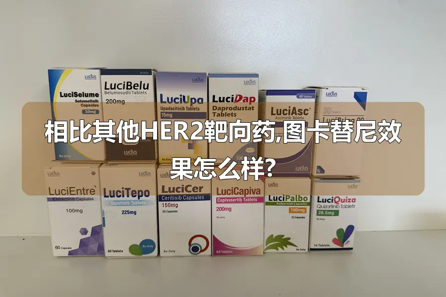 相比其他HER2靶向药,图卡替尼效果怎么样?
