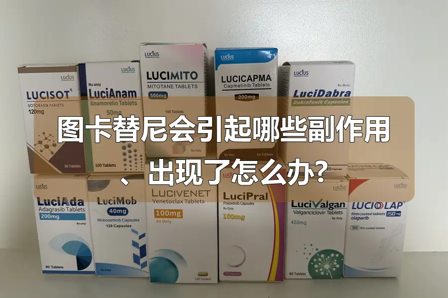 图卡替尼会引起哪些副作用、出现了怎么办?