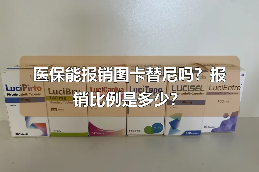 医保能报销图卡替尼吗?报销比例是多少?