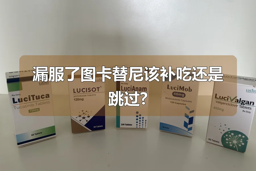 漏服了图卡替尼该补吃还是跳过?