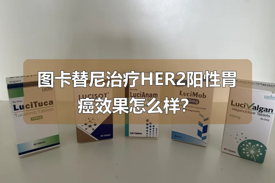 图卡替尼治疗HER2阳性胃癌效果怎么样?