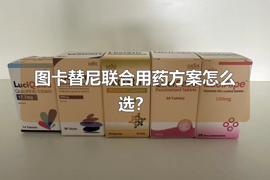 图卡替尼联合用药方案怎么选?